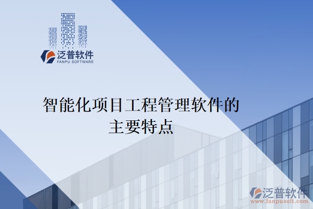 智能化項目工程管理軟件的主要特點(diǎn)