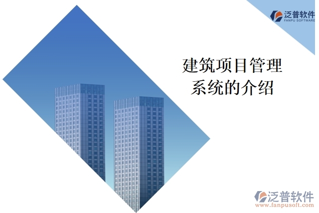 建筑項目管理系統(tǒng)的介紹
