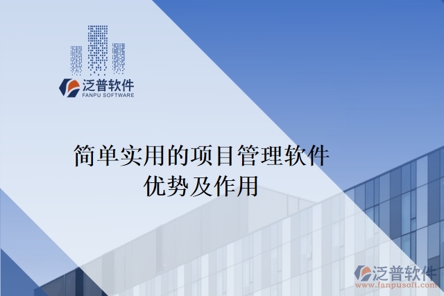 簡(jiǎn)單實(shí)用的項(xiàng)目管理軟件優(yōu)勢(shì)及作用