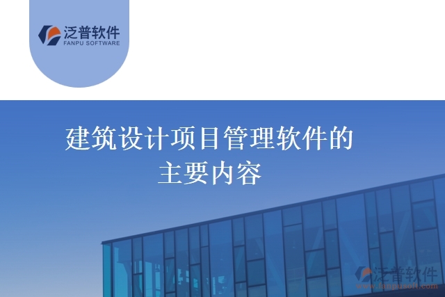 建筑設(shè)計項目管理軟件的主要內(nèi)容