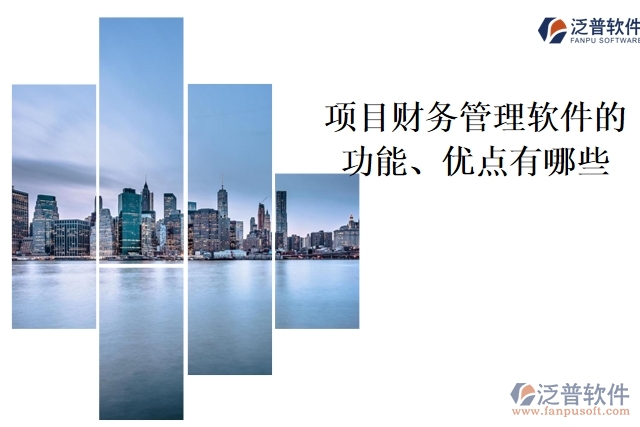 項(xiàng)目財(cái)務(wù)管理軟件的功能、優(yōu)點(diǎn)有哪些