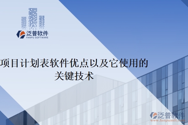 項目計劃表軟件優(yōu)點以及它使用的關鍵技術