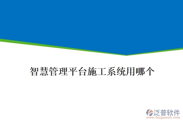 智慧管理平臺施工系統(tǒng)用哪個