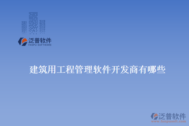 　　掌握軟件的使用技巧。他們提供在線教程、培訓課程和用戶手冊等資源，用戶可以根據(jù)自己的需求選擇最適合的學習方式。  　　泛普建筑還定期舉辦用戶交流會和技術交流活動，與用戶直接溝通和交流。這不僅為用戶提供了學習和分享的平臺，還促進了用戶之間的互動和經(jīng)驗交流。  　　總的來說，泛普建筑用工程管理軟件具有非常專業(yè)和優(yōu)秀的售后服務的原因是多方面的。他們不僅提供高質量的產(chǎn)品和豐富的功能，還注重與用戶的溝通和合作。他們的售后服務團隊具備專業(yè)的知識和豐富的經(jīng)驗，能夠快速響應用戶的需求并提供有效的解決方案。此外，他們還提供多種培訓和學習資源，幫助用戶充分了解和掌握軟件的技巧。通過持續(xù)不斷的改進和創(chuàng)新，泛普建筑確保用戶獲得最好的使用體驗和價值回報，因此被廣大用戶評價為具有非常專業(yè)和優(yōu)秀的售后服務的建筑用工程管理軟件開發(fā)商之一。