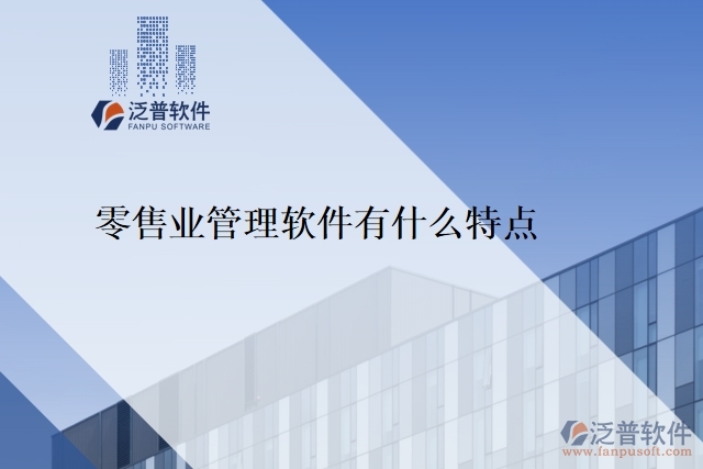 零售業(yè)管理軟件有什么特點
