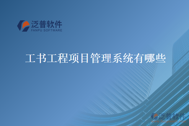 工書工程項(xiàng)目管理系統(tǒng)有哪些