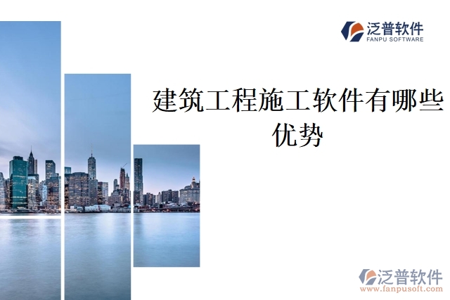 建筑工程施工軟件有哪些優(yōu)勢(shì)