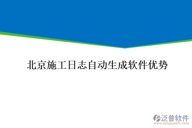 北京施工日志自動(dòng)生成軟件優(yōu)勢(shì)