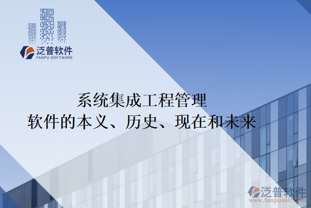 系統(tǒng)集成工程管理軟件的本義、歷史、現(xiàn)在和未來(lái)