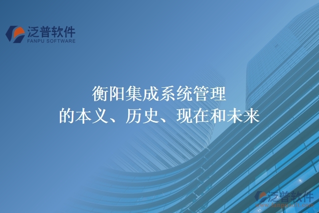 衡陽集成系統(tǒng)管理的本義、歷史、現(xiàn)在和未來