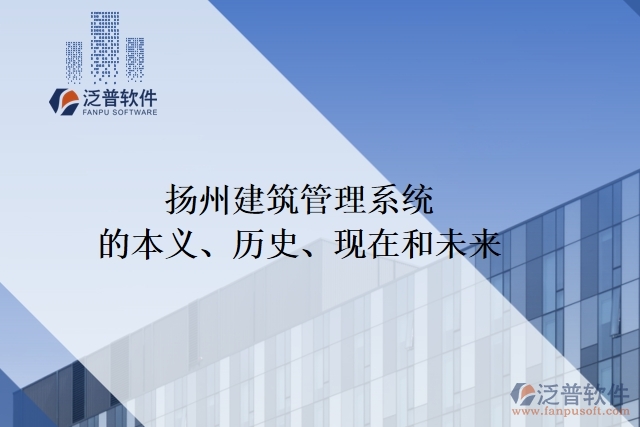 揚(yáng)州建筑管理系統(tǒng)的本義、歷史、現(xiàn)在和未來