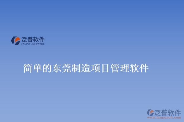 簡單的東莞制造項目管理軟件