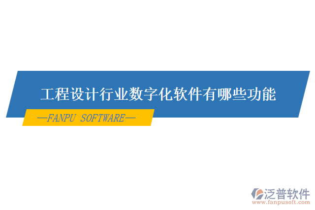 工程設計行業(yè)數字化軟件有哪些功能