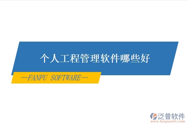 個人工程管理軟件哪些好