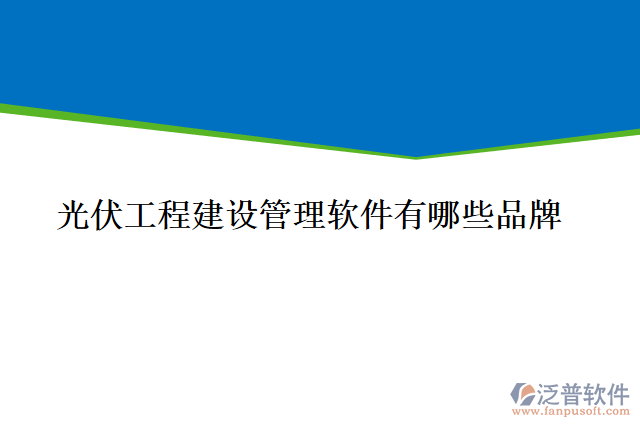 風電場項目管理軟件有哪些功能