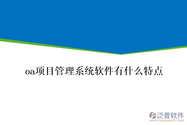 oa項(xiàng)目管理系統(tǒng)軟件有什么特點(diǎn)