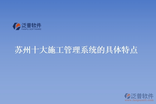 蘇州十大施工管理系統(tǒng)的具體特點(diǎn)