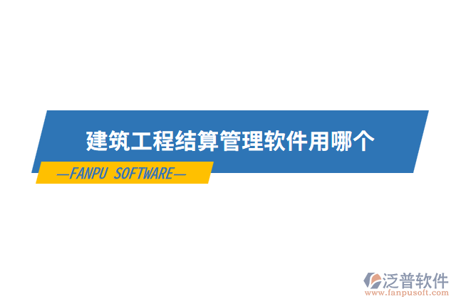 建筑工程結算管理軟件用哪個