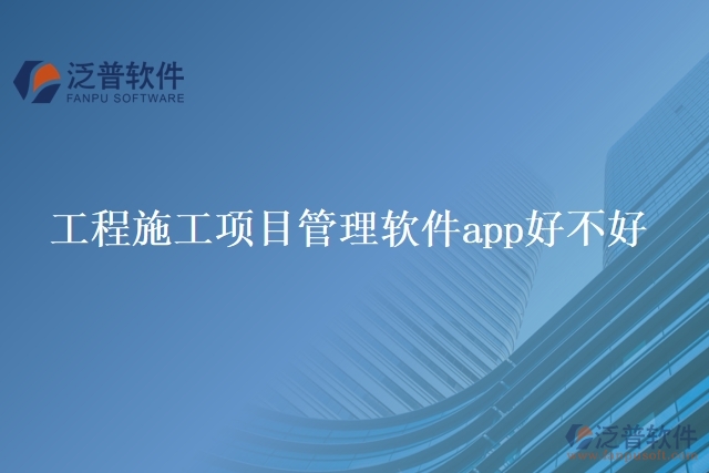 工程施工項(xiàng)目管理軟件app好不好