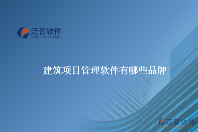 建筑項(xiàng)目管理軟件有哪些品牌
