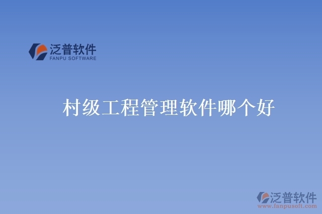 村級工程管理軟件哪個(gè)好