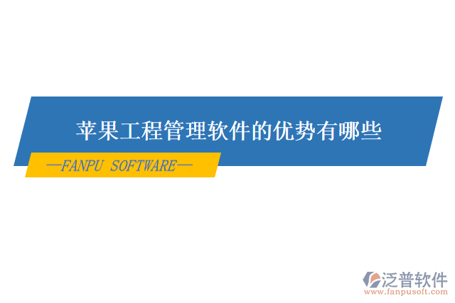 蘋果工程管理軟件的優(yōu)勢(shì)有哪些