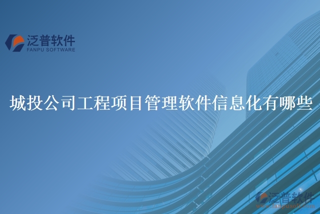 城投公司工程項目管理軟件信息化有哪些
