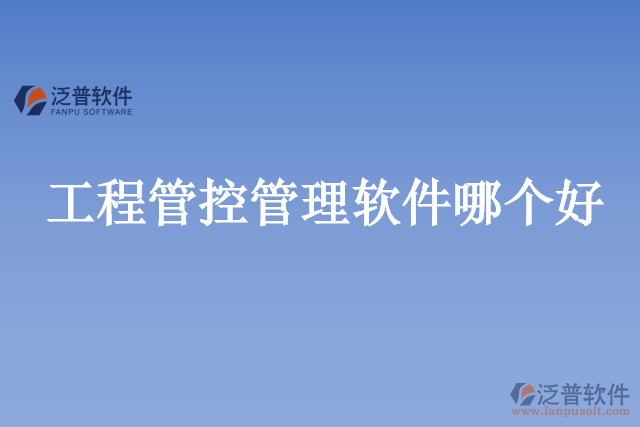 工程管控管理軟件哪個(gè)好