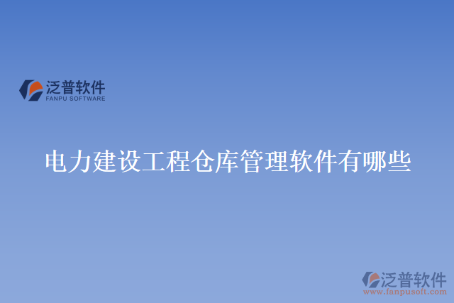 電力建設工程倉庫管理軟件有哪些