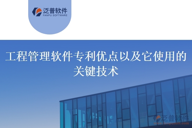 工程管理軟件專利優(yōu)點以及它使用的關鍵技術