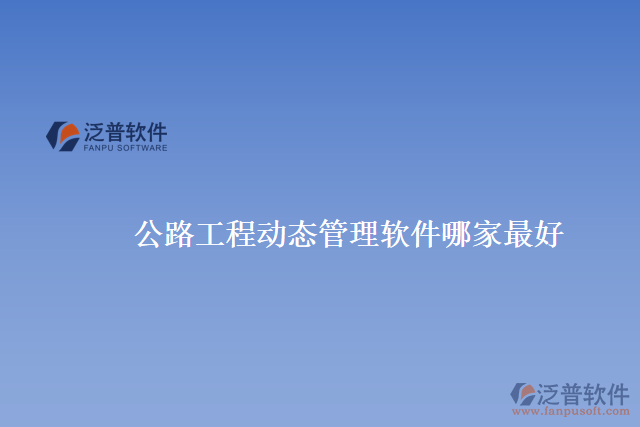 公路工程動(dòng)態(tài)管理軟件哪家最好