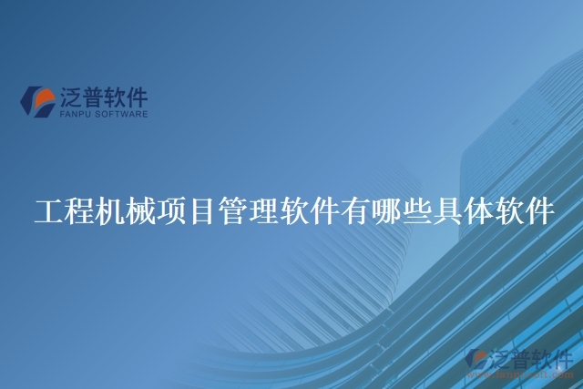 工程機械項目管理軟件有哪些具體軟件