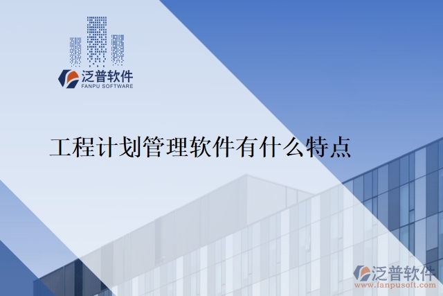 工程計劃管理軟件有什么特點(diǎn)