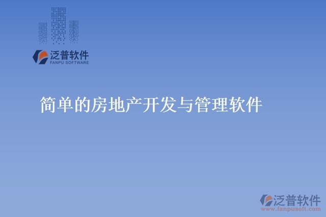 簡單的房地產(chǎn)開發(fā)與管理軟件