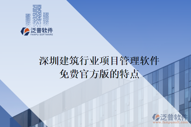 深圳建筑行業(yè)項目管理軟件免費(fèi)官方版的特點(diǎn)