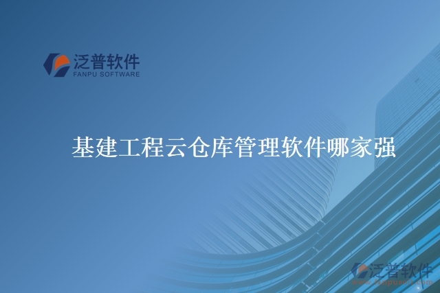 基建工程云倉(cāng)庫(kù)管理軟件哪家強(qiáng)