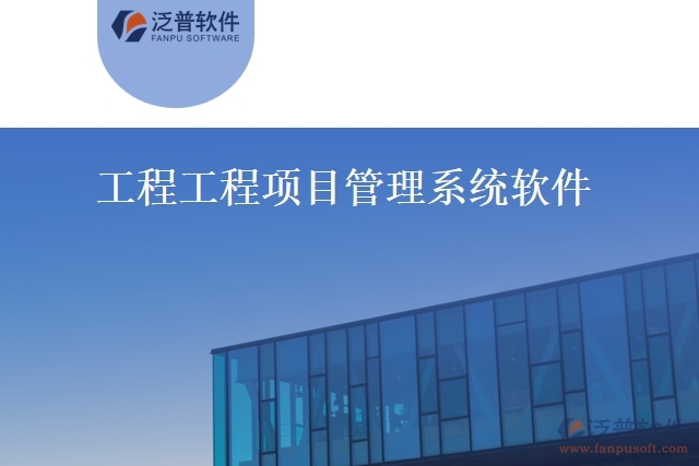 工程工程項目管理系統(tǒng)軟件