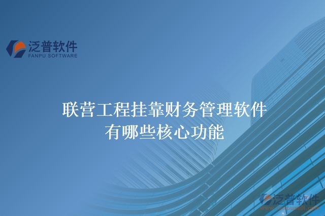 聯(lián)營工程掛靠財務(wù)管理軟件有哪些核心功能
