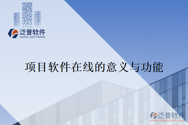 項目軟件在線的意義與功能