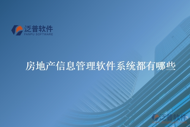 房地產信息管理軟件系統(tǒng)有哪些
