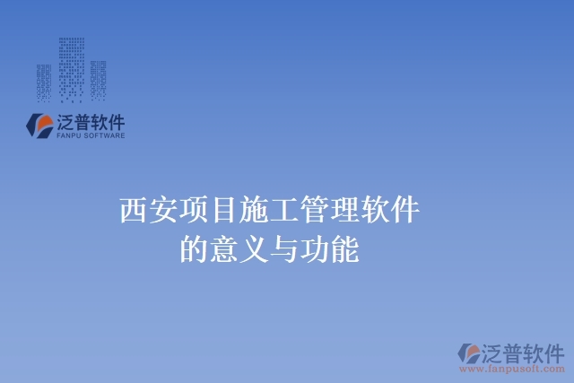 西安項目施工管理軟件的意義與功能