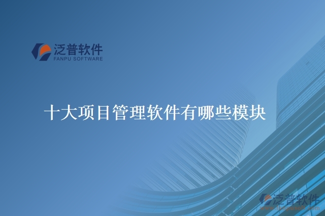十大項目管理軟件有哪些模塊