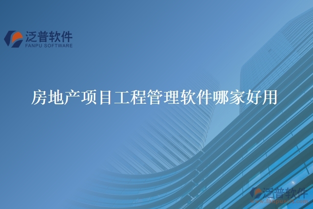 房地產(chǎn)項目工程管理軟件哪家好用