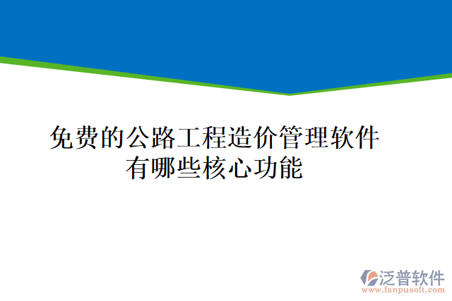 免費(fèi)的公路工程造價管理軟件有哪些核心功能