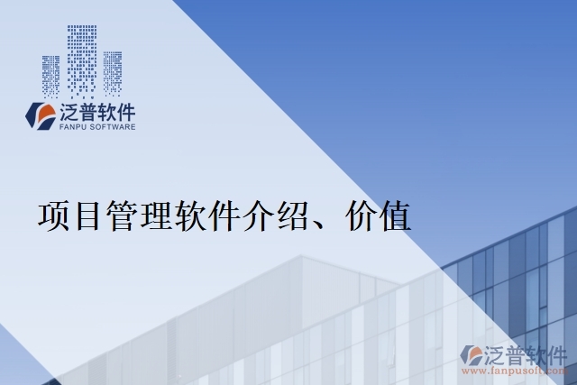 項(xiàng)目管理軟件介紹、價值