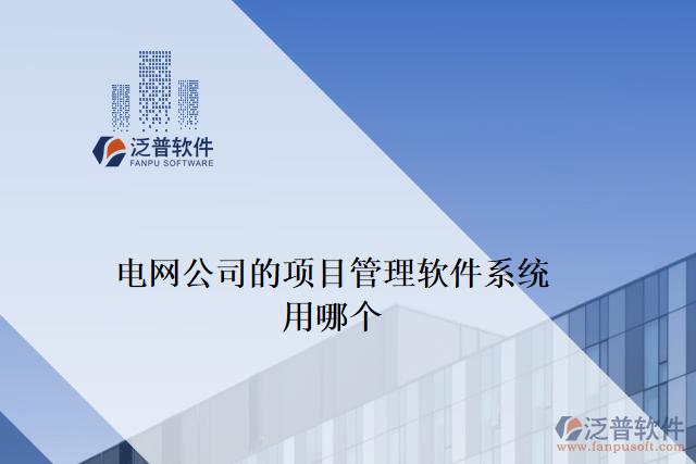 電網公司的項目管理軟件系統(tǒng)用哪個