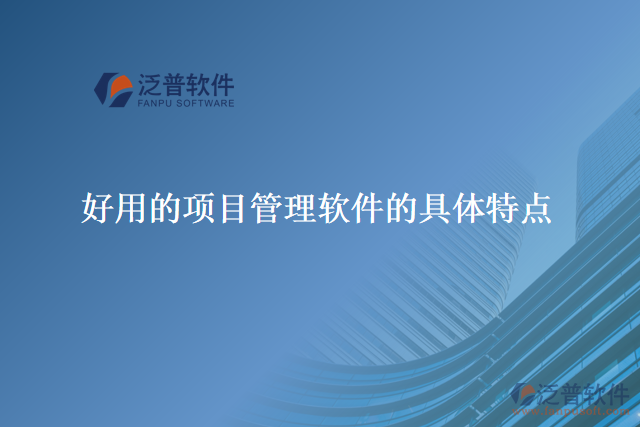 好用的項目管理軟件的具體特點(diǎn)