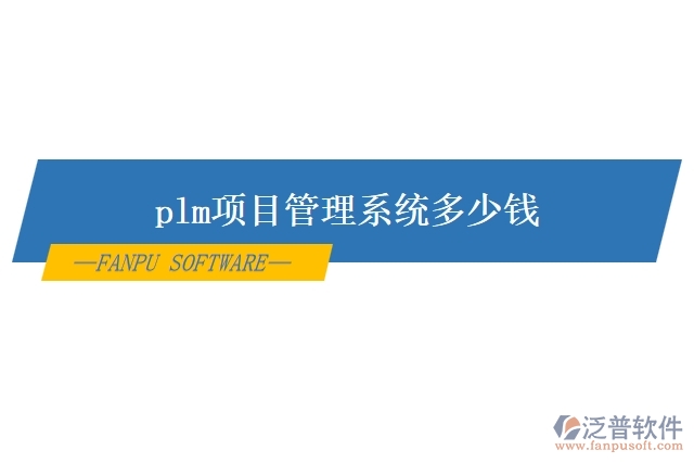 plm項(xiàng)目管理系統(tǒng)多少錢(qián)
