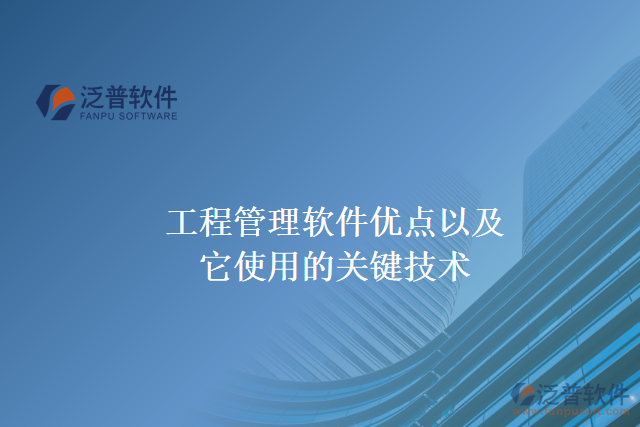 工程管理軟件優(yōu)點以及它使用的關鍵技術(shù)