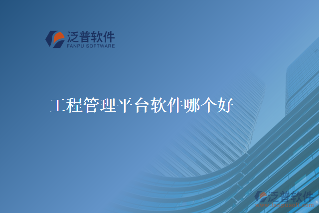 工程管理平臺軟件哪個好